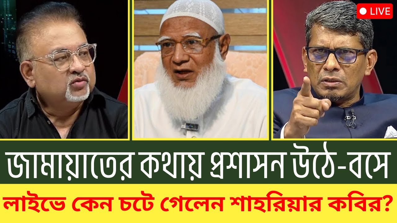 জামায়াতের কথায় প্রশাসন উঠে-বসে লাইভে কেন চটে গেলেন শাহরিয়ার কবির? Rajniti Dorpon