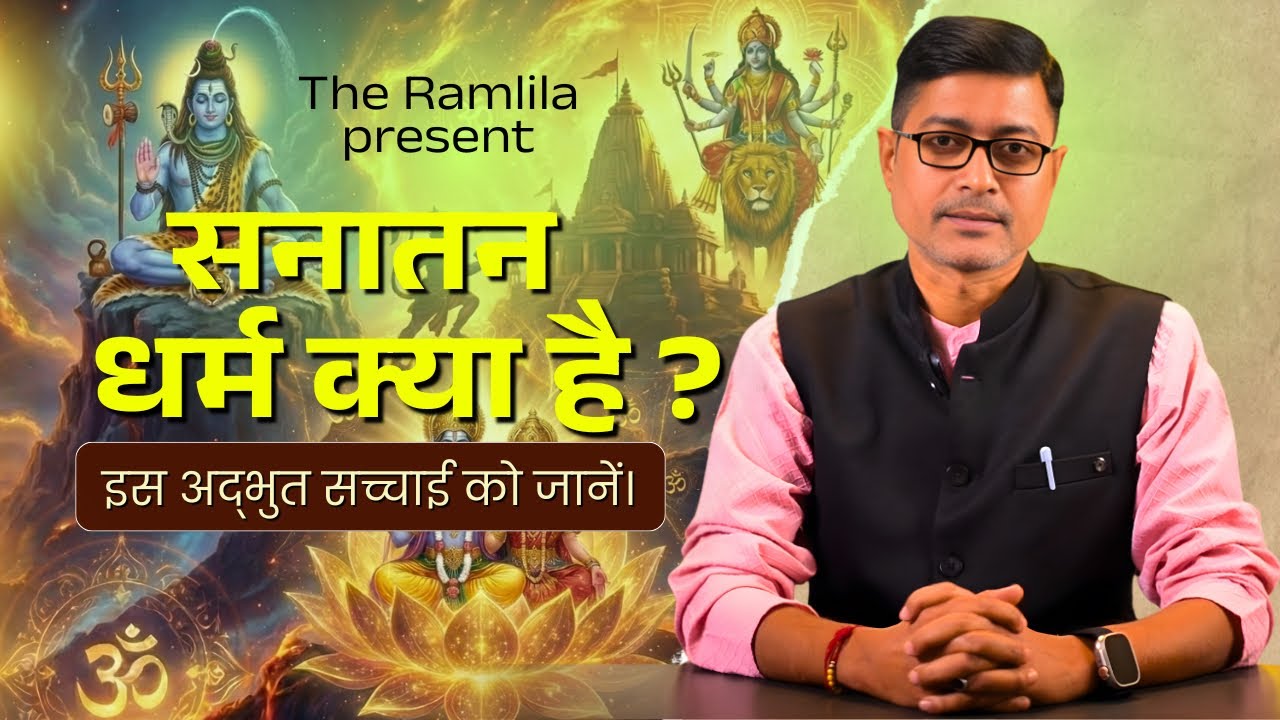 सनातन धर्म क्या है ? सनातन धर्म और विज्ञान