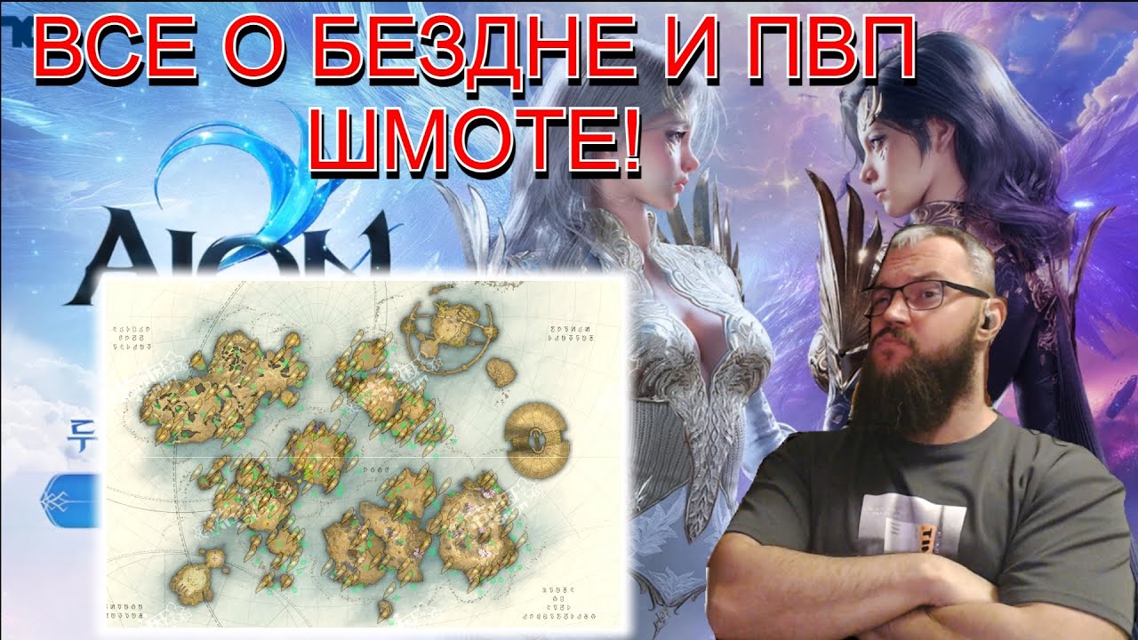 AION 2 : БЕЗДНА! (Что предлставляет? Как фармить? ПвП шмот все источники?)