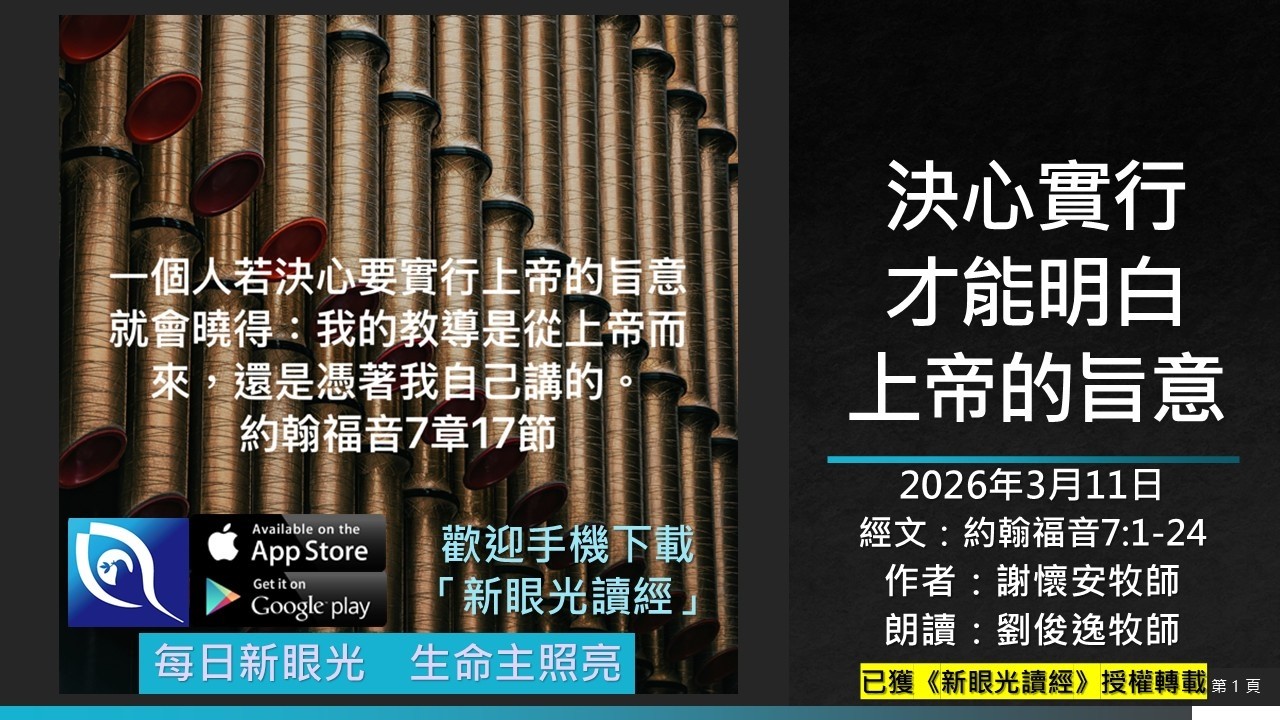 2026年3月11日新眼光讀經：決心實行才能明白上帝的旨意