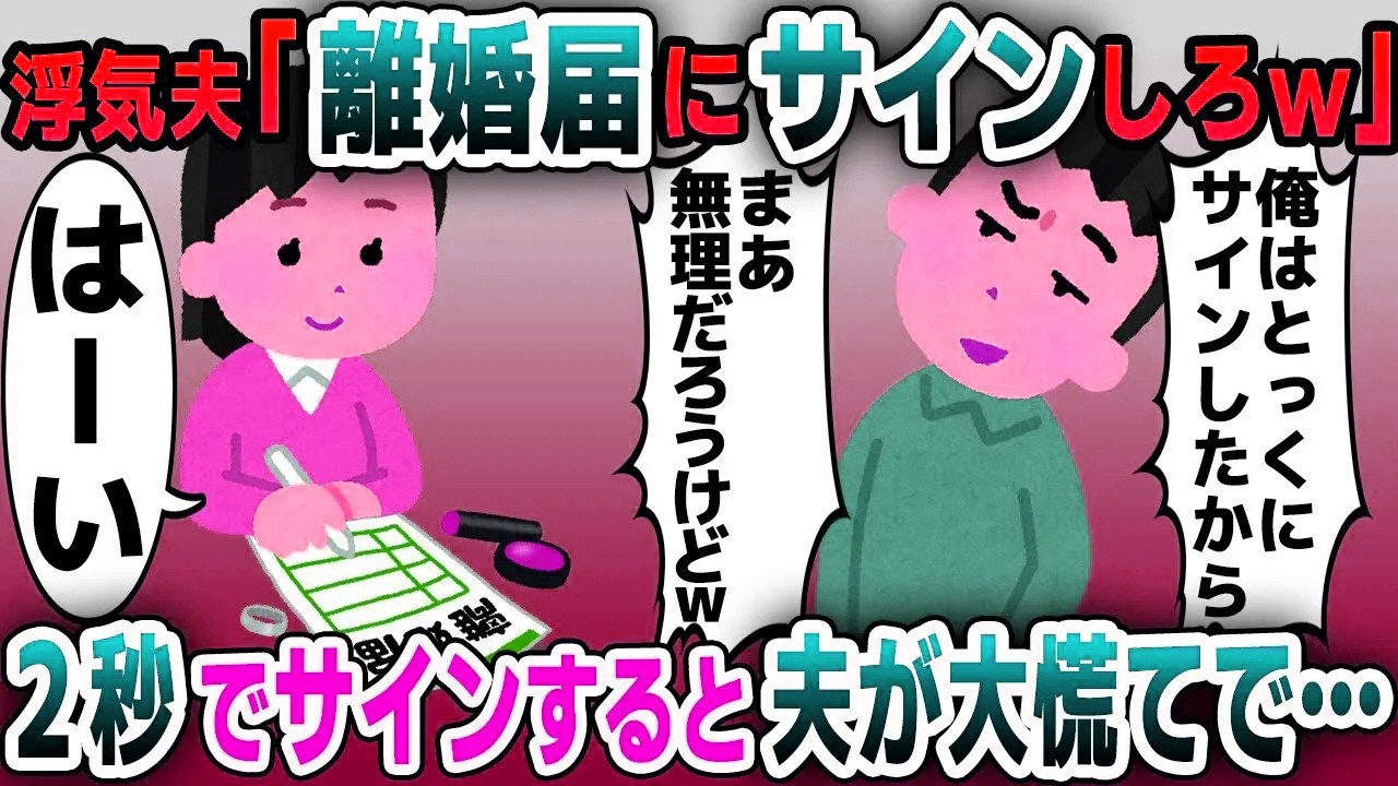 【スカッと総集編】勝手に離婚届けにサインする浮気夫「お前も早くサインしろｗ」→お望み通りサインした結果ｗｗｗ