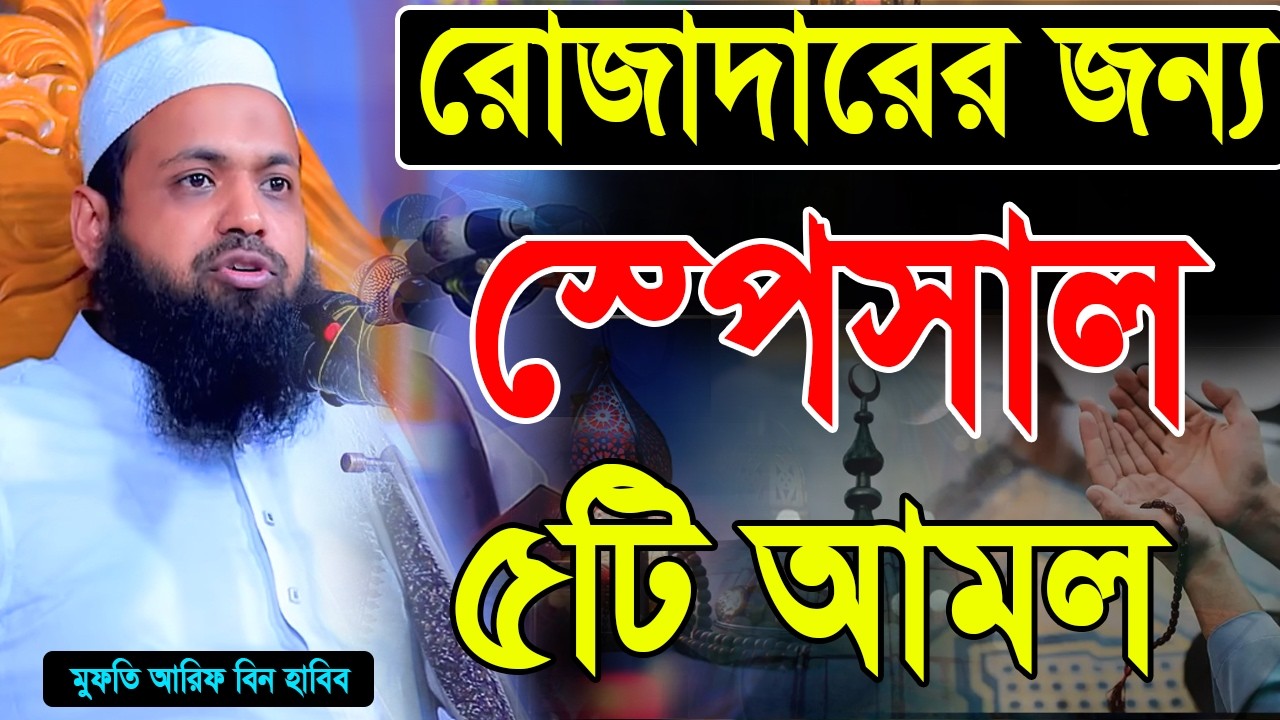 রোজাদারের জন্য স্পেশাল আমল | মুফতি আরিফ বিন হাবিব ওয়াজ। Arif Bin Habib Waz 2026