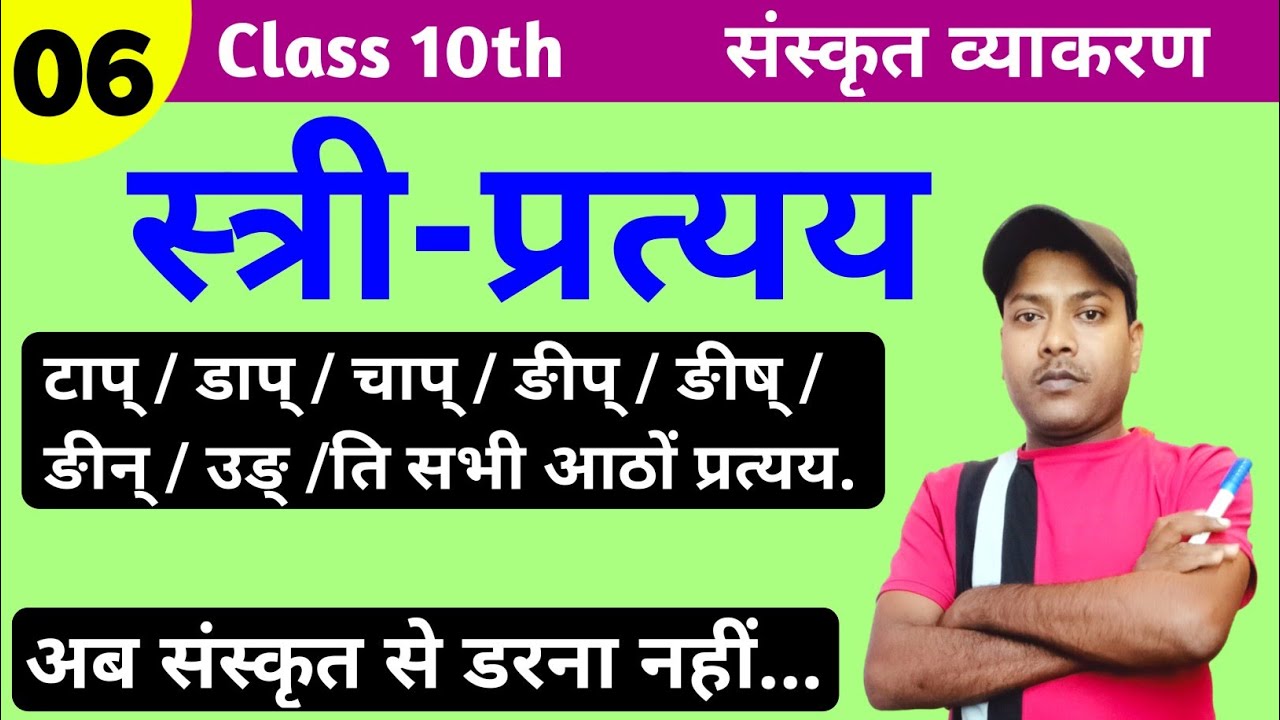 सभी स्त्री प्रत्यय को ट्रिक के साथ करें याद || Feminine Suffixes || Sanskrit Vyakaran Pratyaya 10th