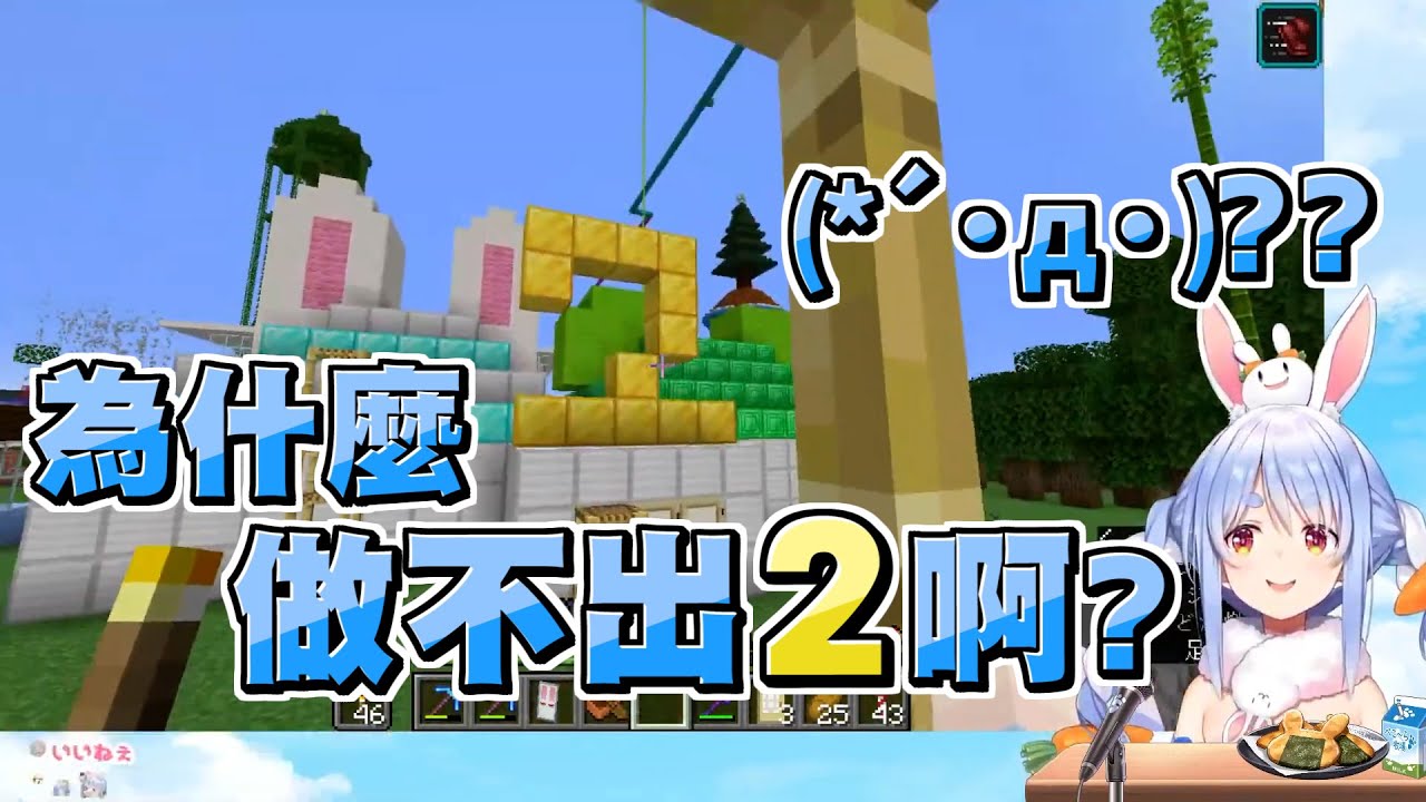 想蓋「2」卻蓋不出來的佩可拉，讓野兔們紛紛出手指導ｗ【兎田ぺこら/兔田佩可拉】【Minecraft/當個創世神】20210718