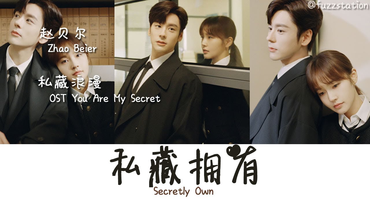 [Engsub / CC Portuguese] 赵贝尔 Zhao Beier - 私藏拥有 Secretly Own | OST 私藏浪漫 You Are My Secret