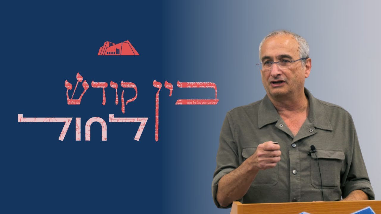 בין קודש לחול | פרופ' נדב שנרב | חקר המערכות המורכבות ויחסו לשאלות כלכלה וחברה