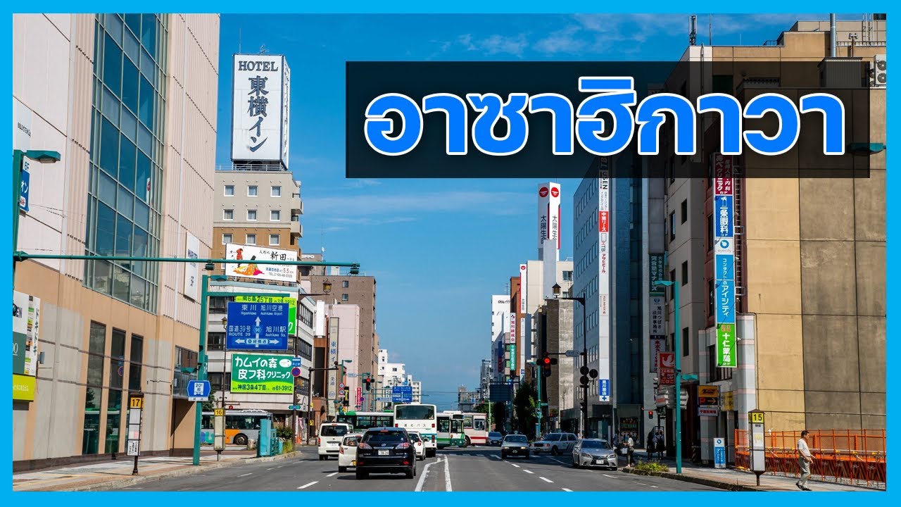 อาซาฮิกาวะ เมืองสุดเรียบง่ายแห่งแดนเหนือญี่ปุ่น | [เล่าเมือง EP 34]