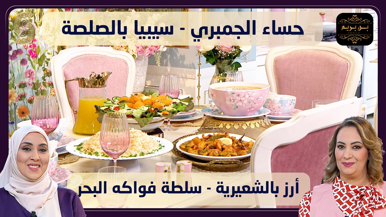 حساء الجمبري و سيبيا بالصلصة وأرز بالشعيرية مع سلطة فواكه البحر - بن بريم فاميلي