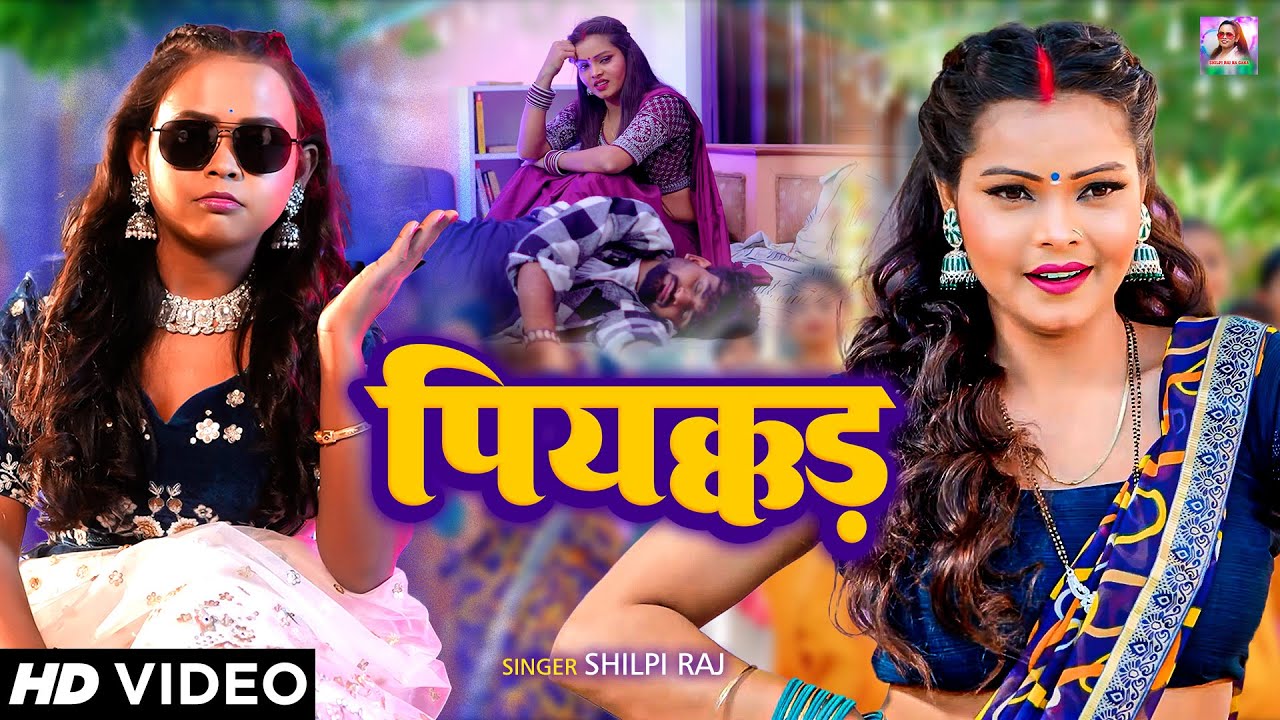 #Video | #शिल्पी राज | पियक्कड़ | #Shilpi Raj | Ft. #Neha Singh | Piyakkad Balam | Bhojpuri Song