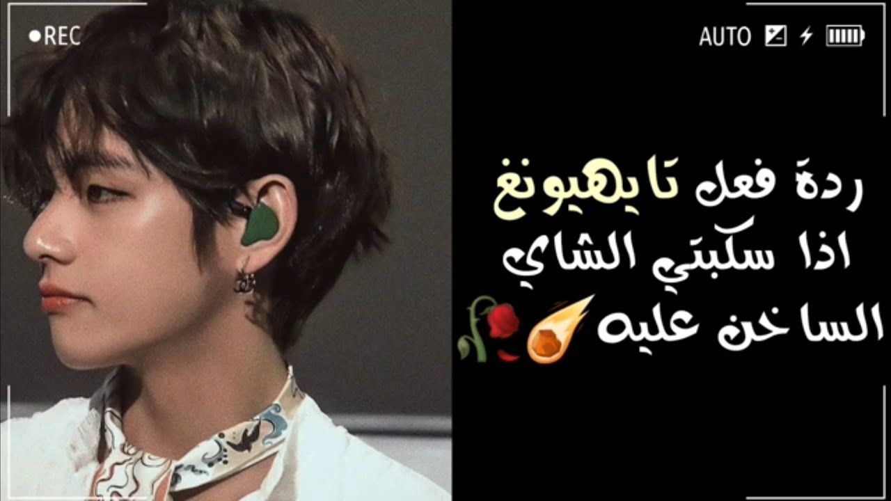 ردة فعل ◇تاي◇ اذا سكبتي عليه الشاي الساخن☄🥀