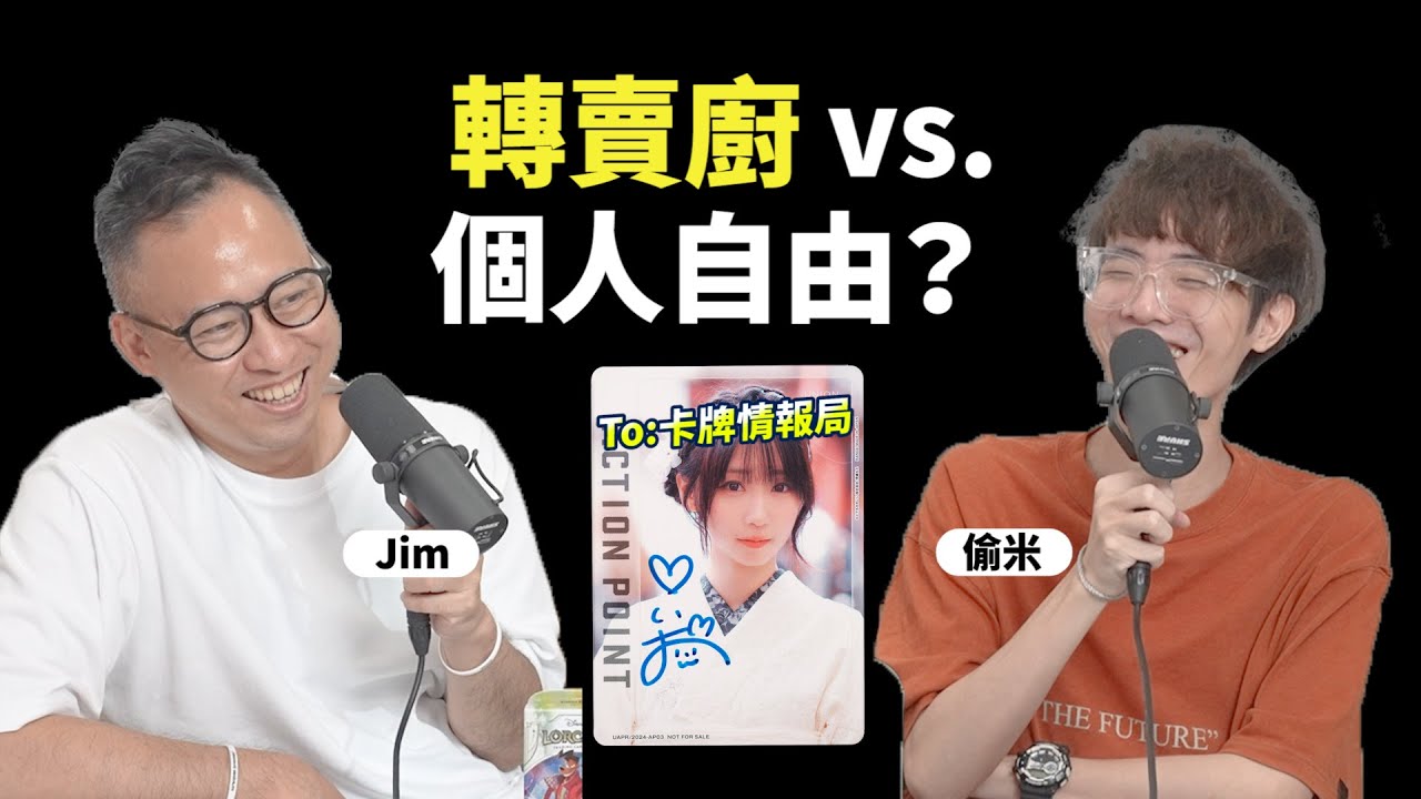 《卡牌聊天室》賣掉繪師、Coser的署名簽卡，該被批還是個人自由？｜從未面世的遊戲王卡，是真是假？｜遊戲王 OCG vs. TCG，不同區域真的有強弱之分嗎？ ft. 偷米