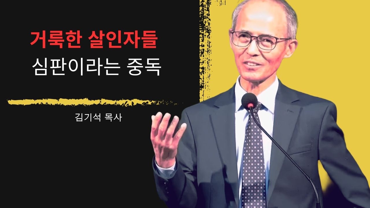 [김기석 목사] 선의의 이름으로 타인을 십자가에 못 박지 마십시오