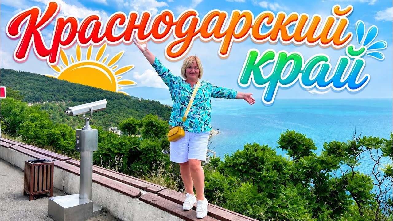 Путешествуем на Машине 🚗,Кабардинка Старый Парк,Геленджик Набережная,Усадьба Шато де Талю 