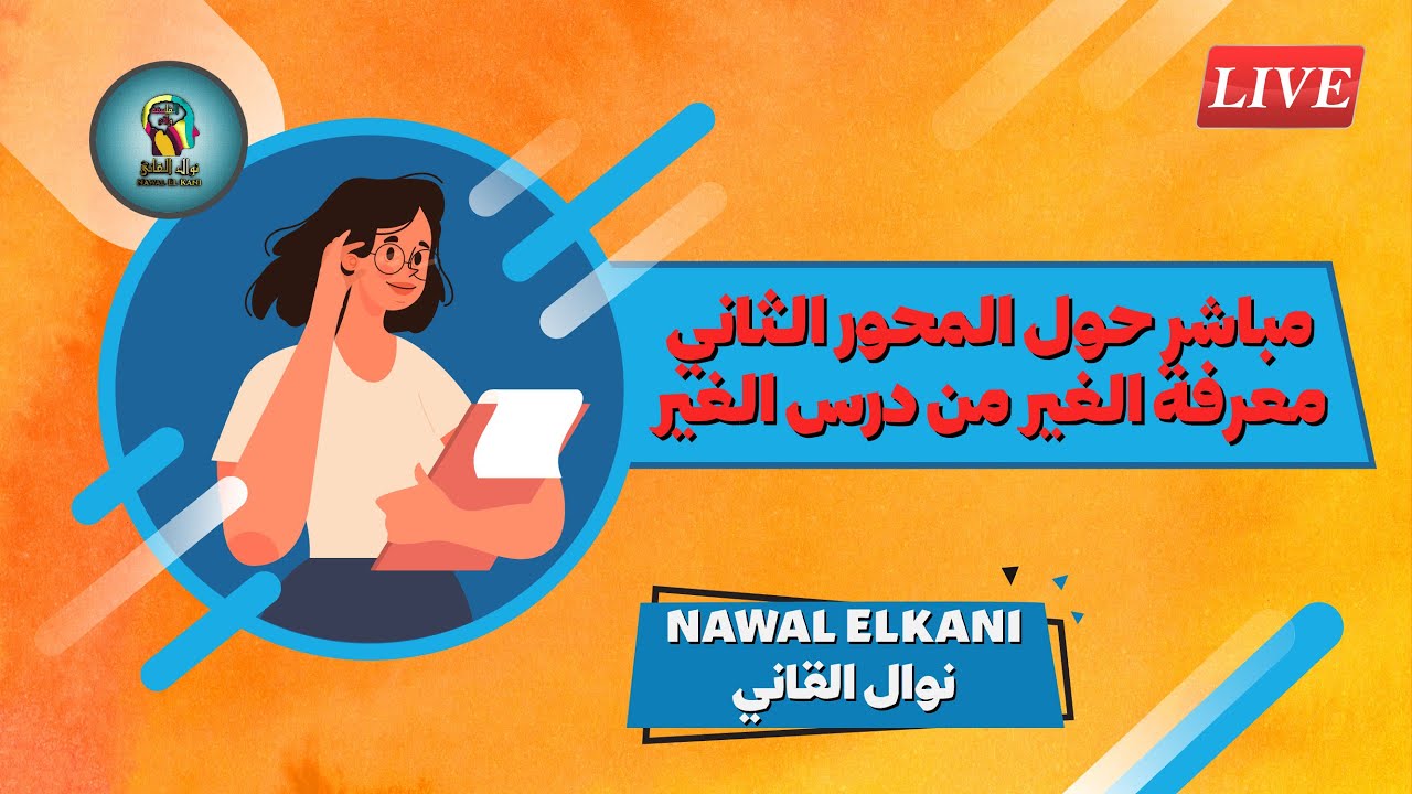 مباشر حول المحور الثاني معرفة الغير من درس الغير