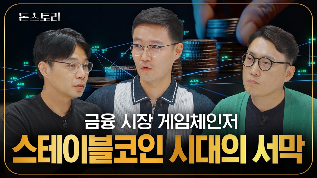 스테이블코인 시대 임박? 스테이블코인 주요 쟁점 총정리｜돈스토리