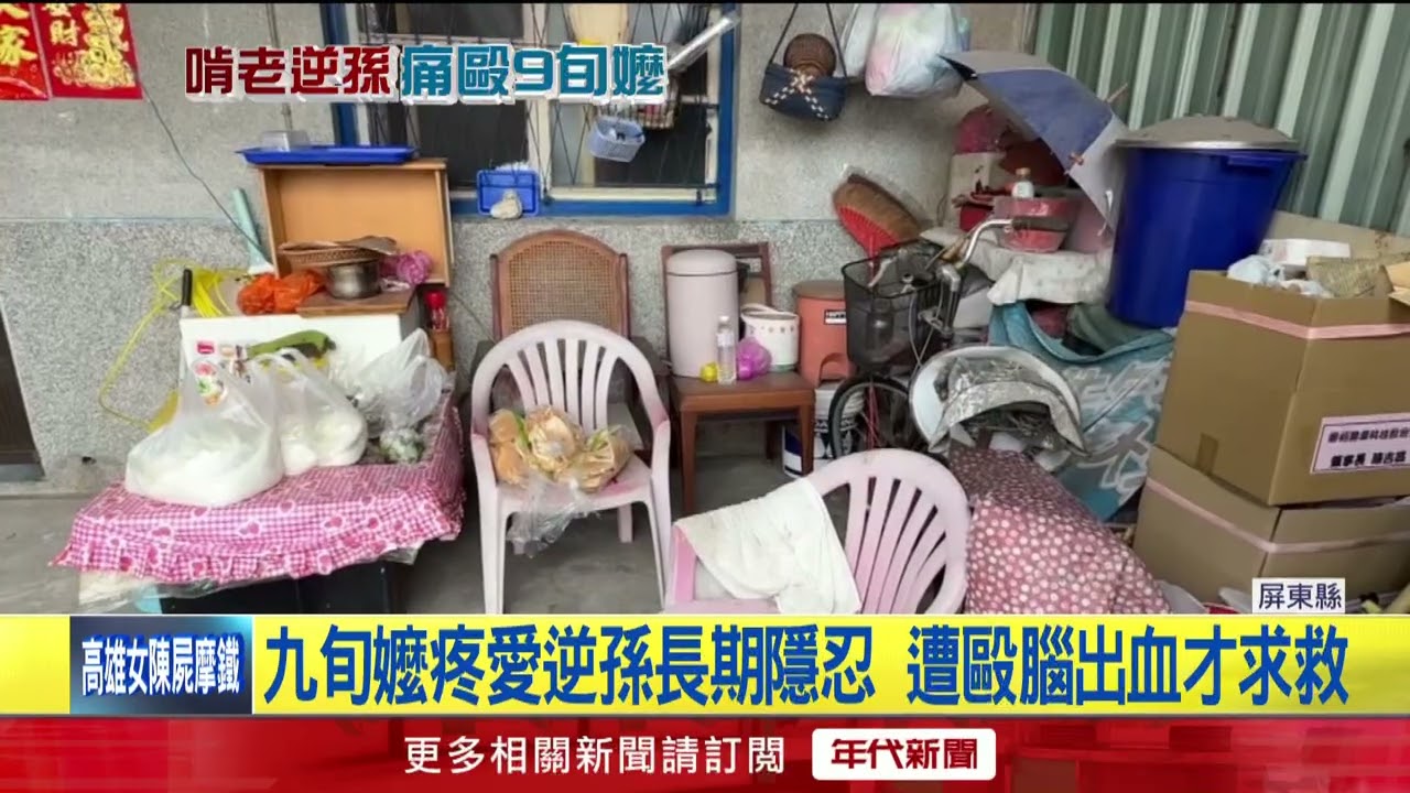 啃老逆孫暴打9旬嬤致「腦出血」！ 家人聲請保護令