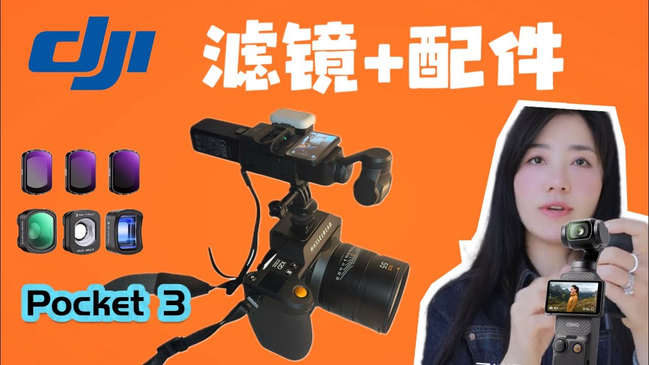 [Eng Sub] 大疆Pocket 3 最全必入配件+十款必入滤镜分享Must-Have Accessories and Filters for DJI Pocket 3