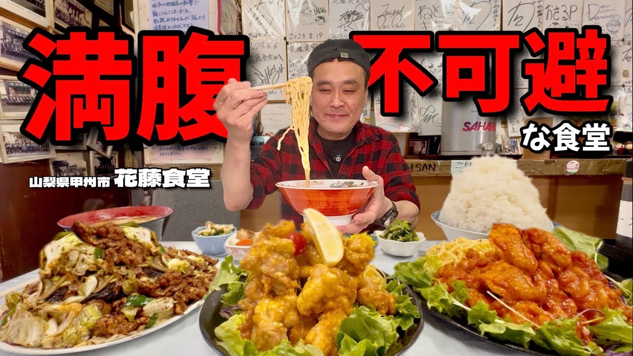 【大食い】大盛の上！ヤバ盛りのある食堂！新メニューをたっぷり堪能してきた！！〜花藤食堂さん〜【大胃王】【山梨県】