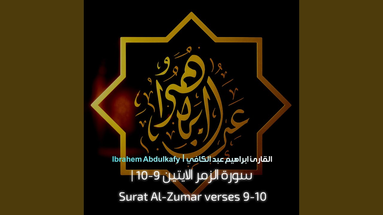 إِنَّمَا يُوَفَّى الصَّابِرُونَ أَجْرَهُم بِغَيْرِ...