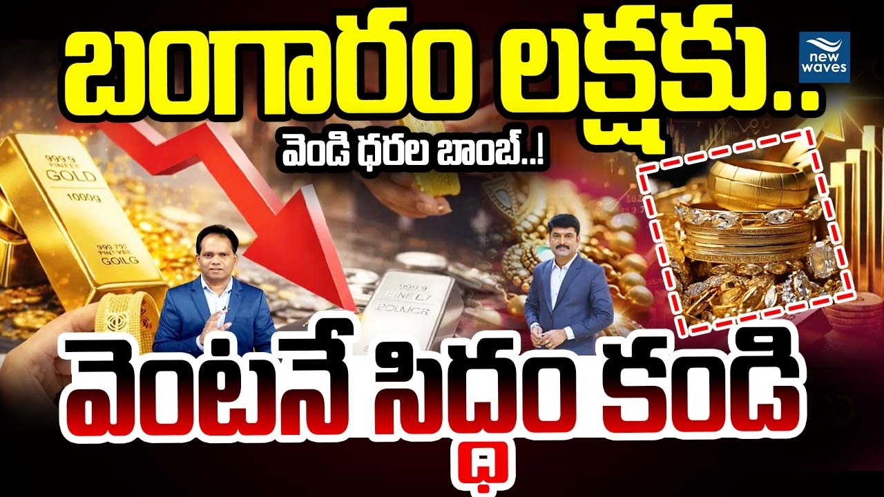 LIVE :బంగారం, వెండి ధరల బాంబ్..! వెంటనే సిద్ధం కండి | Gold Silver Market Alert  @newwavesmedia ​