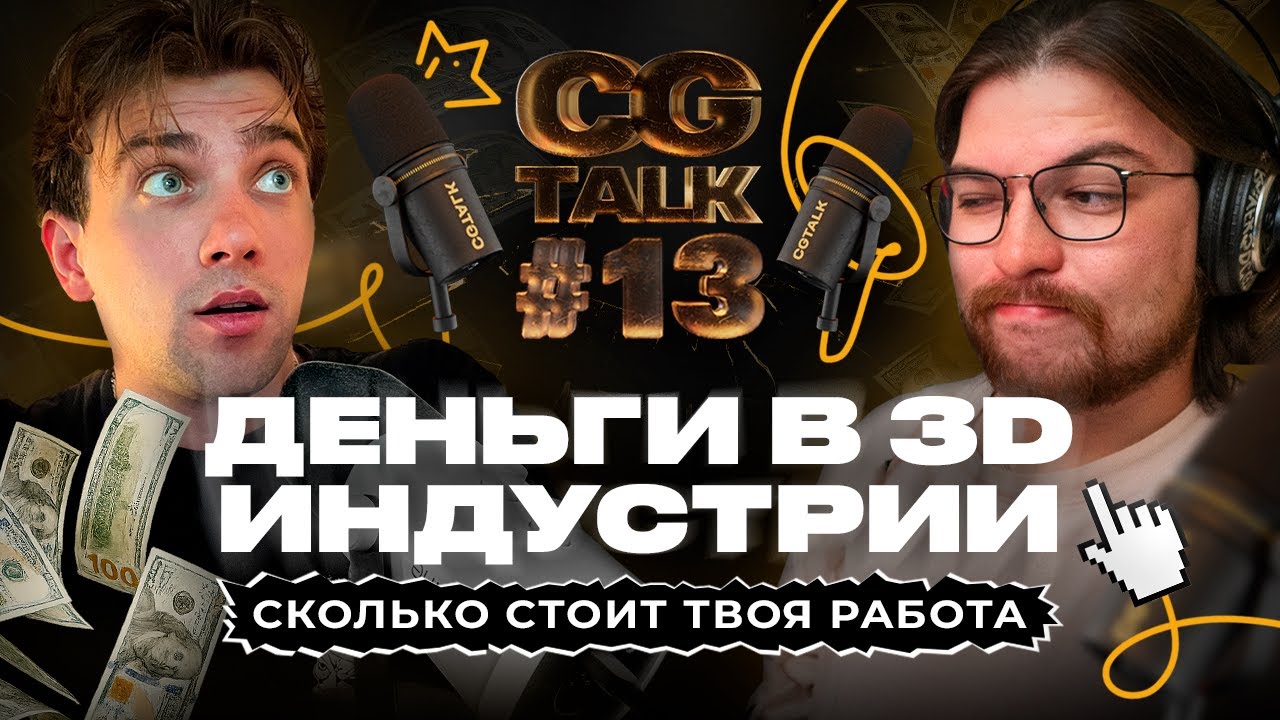 CG TALK #13 | Ты БЕРЕШЬ СЛИШКОМ МАЛО! Правда о ЦЕНАХ в CG