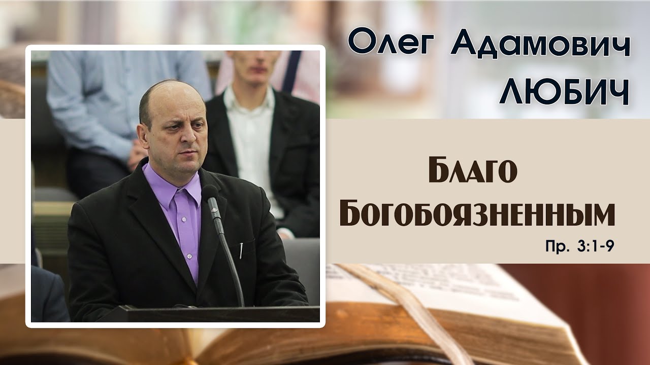 Благо Богобоязненным... | О. А. Любич