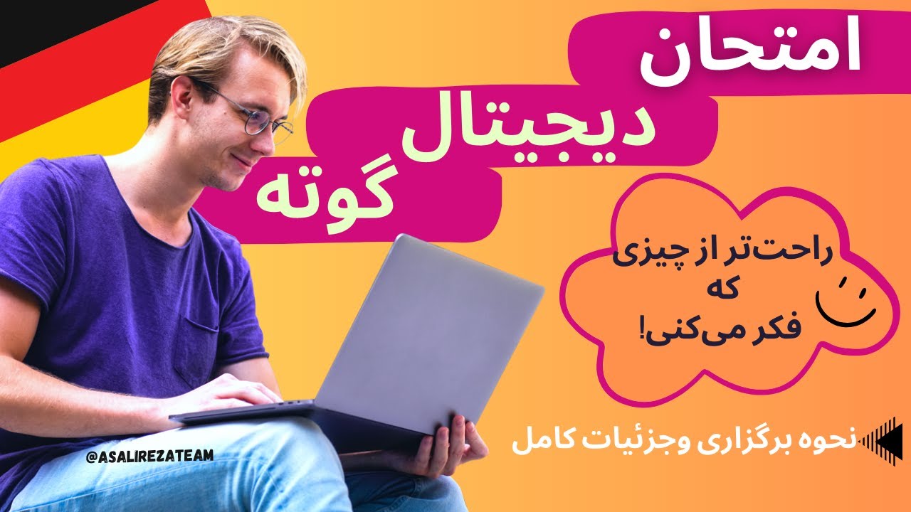 امتحان دیجیتال گوته چطوریه؟ همه چیز درباره نحوه برگزاری!