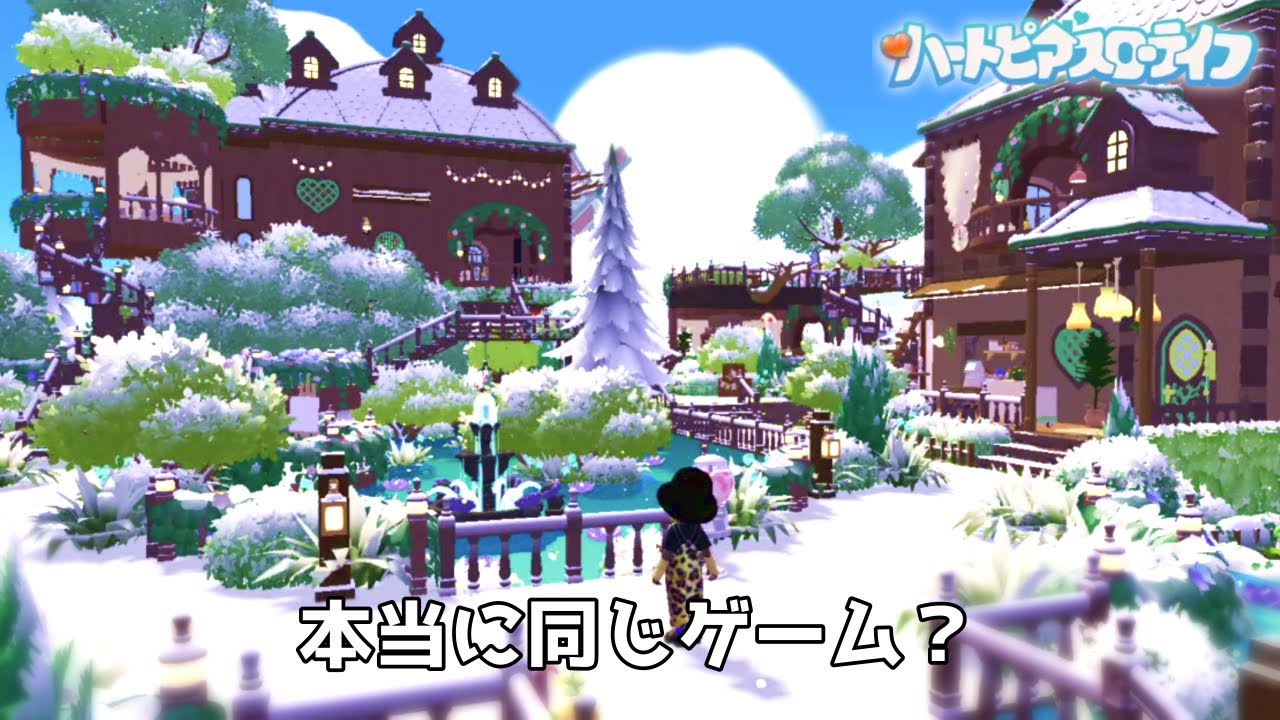 隣の庭が素敵すぎて同じゲームか疑わしい【ハートピアスローライフ】