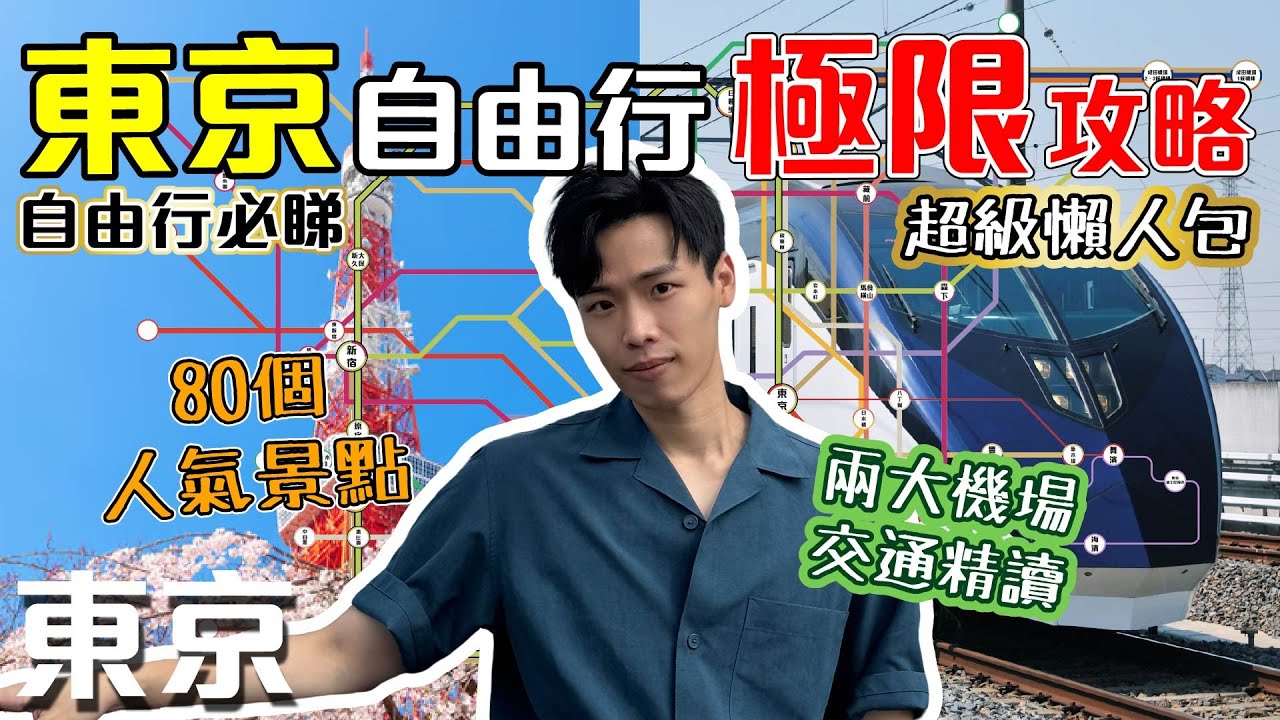 東京極限懶人包😎Plan行程必讀！｜🚇玩轉80個東京必去景點🗼｜超簡單自由行教學✈️｜一次過去盡熱門景點🔥【東京自由行 Ep7】