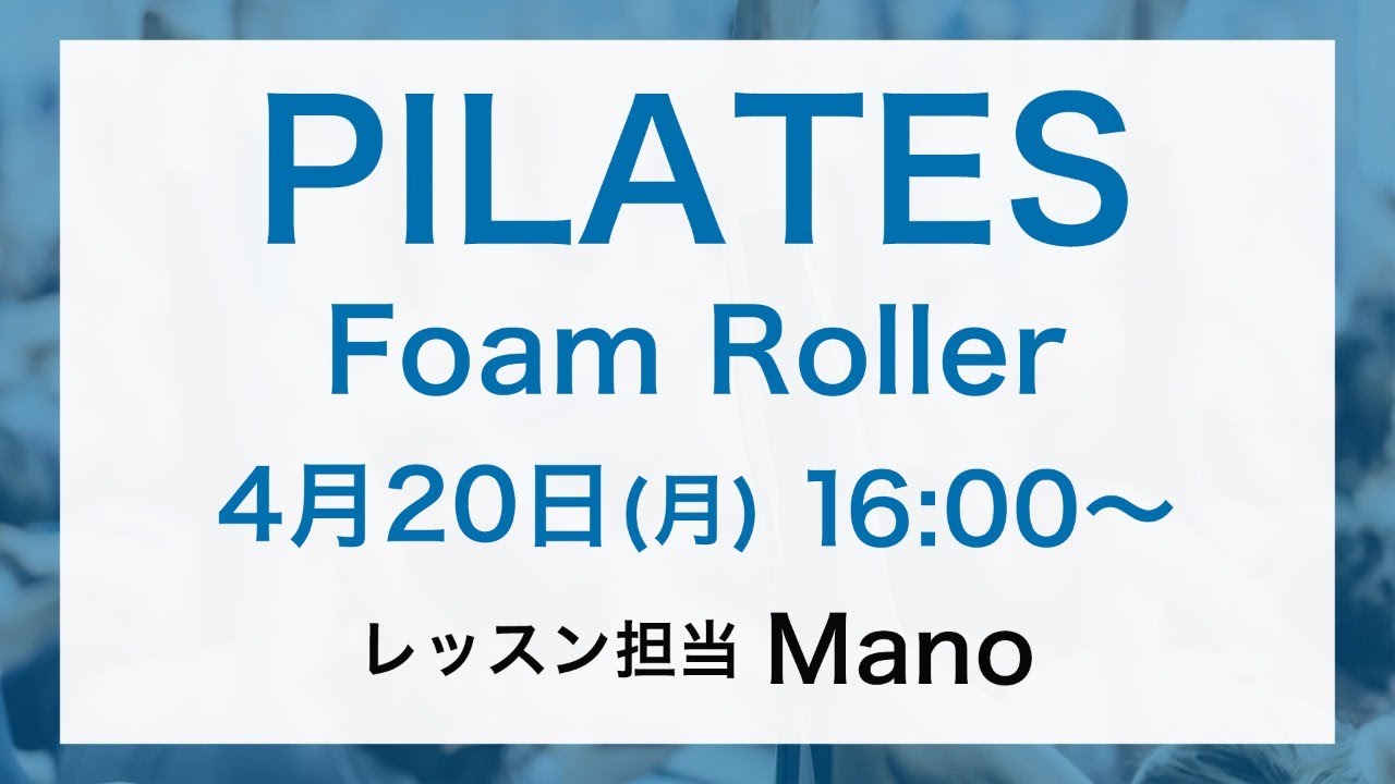 ピラティスLIVE!_フォームローラー（20min）by Mano
