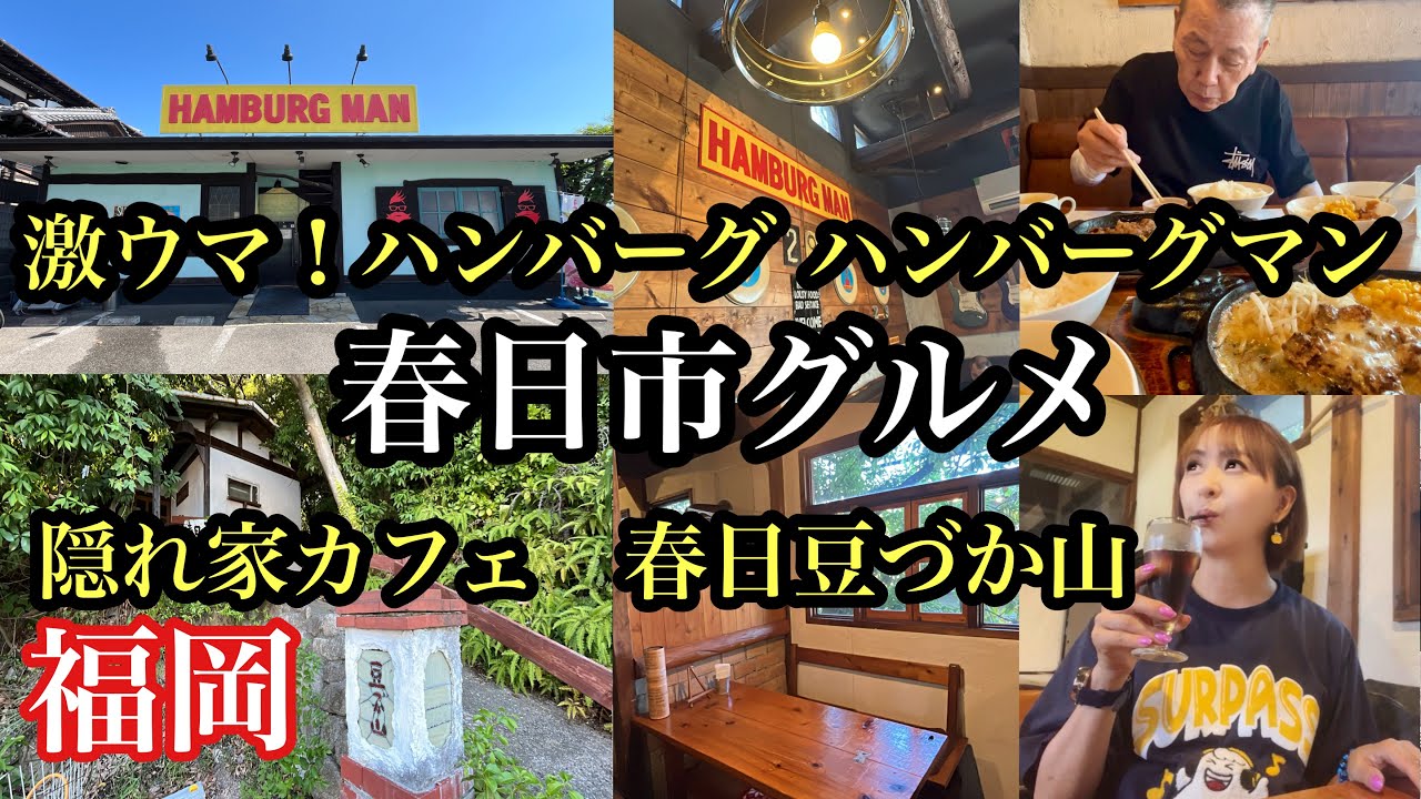 福岡県春日市グルメ　激ウマ！ハンバーグ＆隠れ家カフェ　#ハンバーグマン#春日豆づか山#春日市#福岡ランチ#福岡カフェ#fukuoka#후쿠오카맛집 