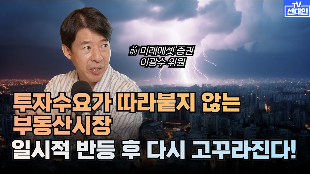 투자수요가 따라붙지 않는 부동산시장, 일시적 반등 후 다시 고꾸라진다! #부동산 #이광수