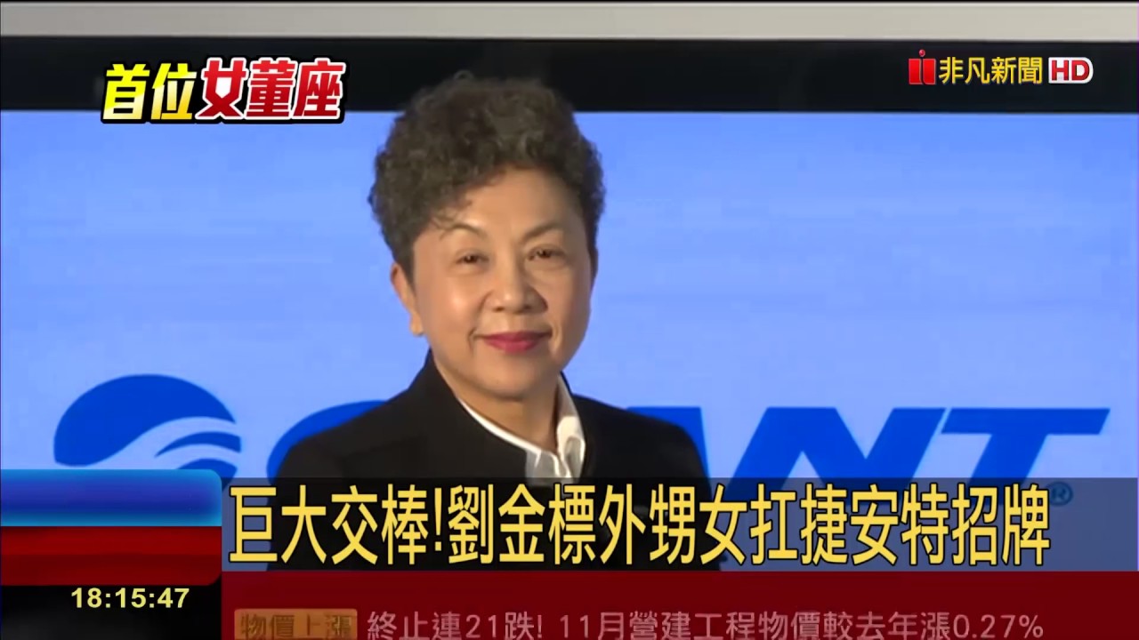 【非凡新聞】巨大集團交棒 劉金標外甥女.獨子分別接手