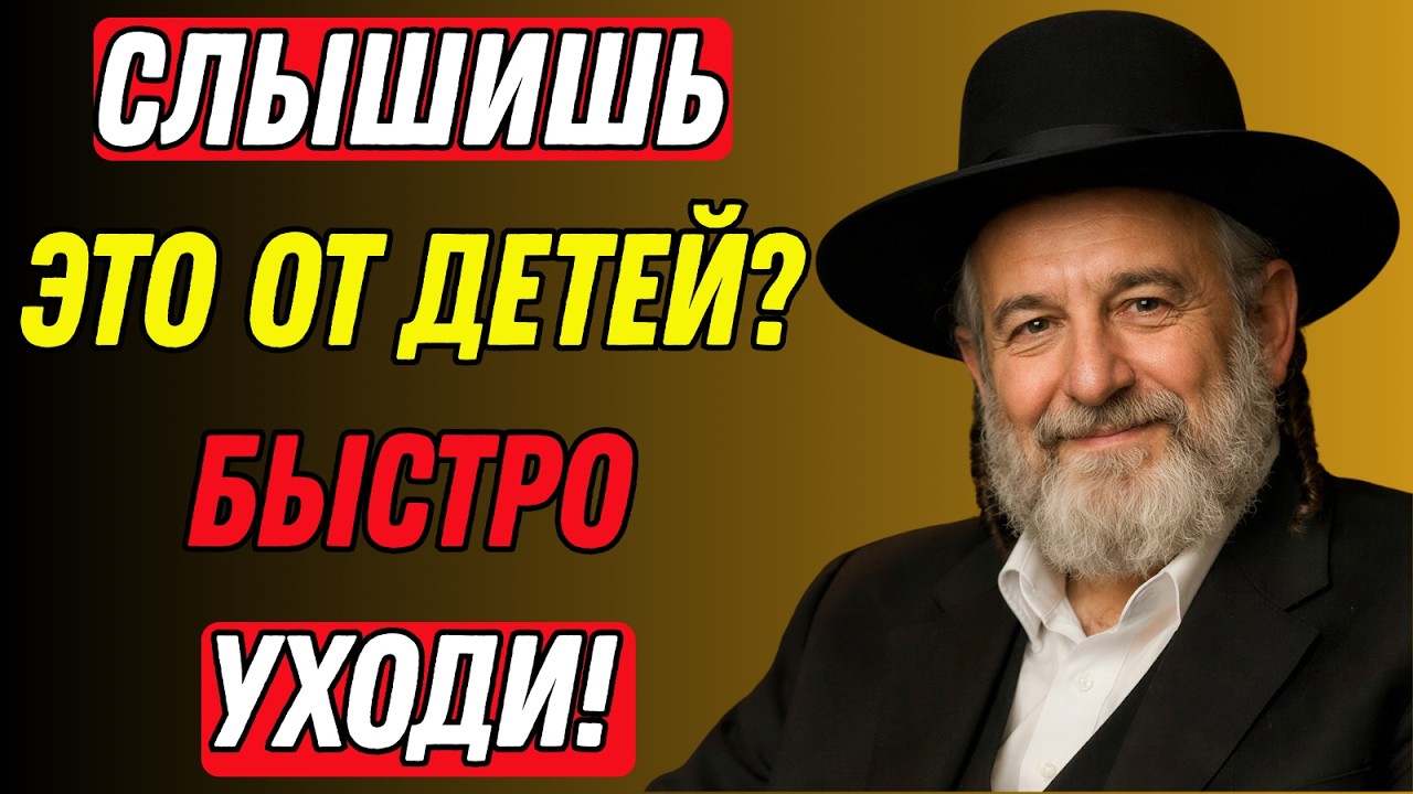 Если слышите это от детей — немедленно уйдите, они вас не уважают. мудрость