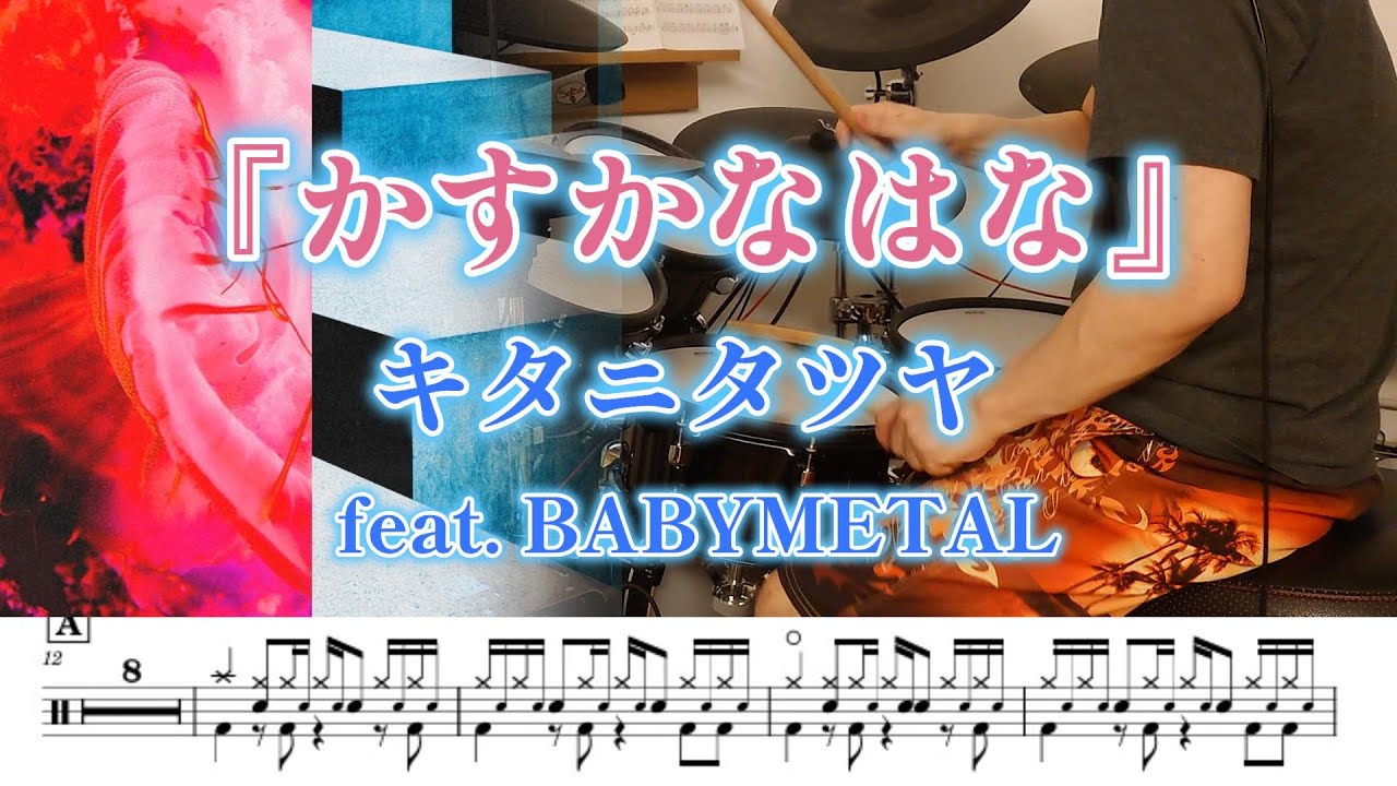 『かすかなはな』キタニタツヤ feat. BABYMETAL【ドラム】※譜面足元歌詞付き【叩いてみた】アニメ「地獄楽」OP主題歌