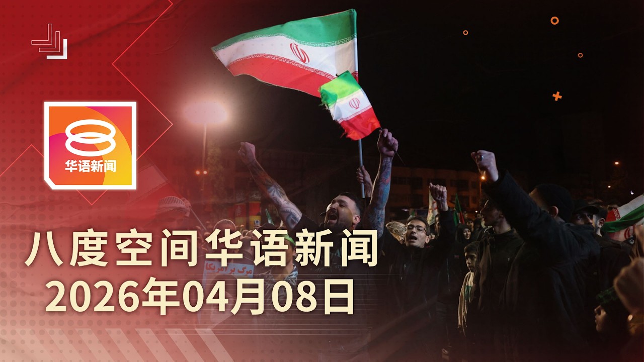 2026.04.08 八度空间华语新闻 ǁ 8PM 网络直播 【今日焦点】美伊停火两周 能源冲击仍待恢复 / 10A生自动获预科班录取 / 蕉赖娱乐场骚乱逮45人