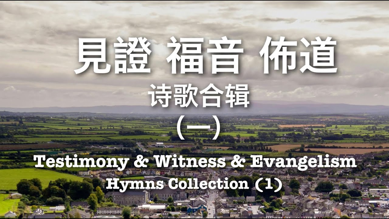 見證福音佈道TESTIMONY WITNESS AND EVANGELISM 1