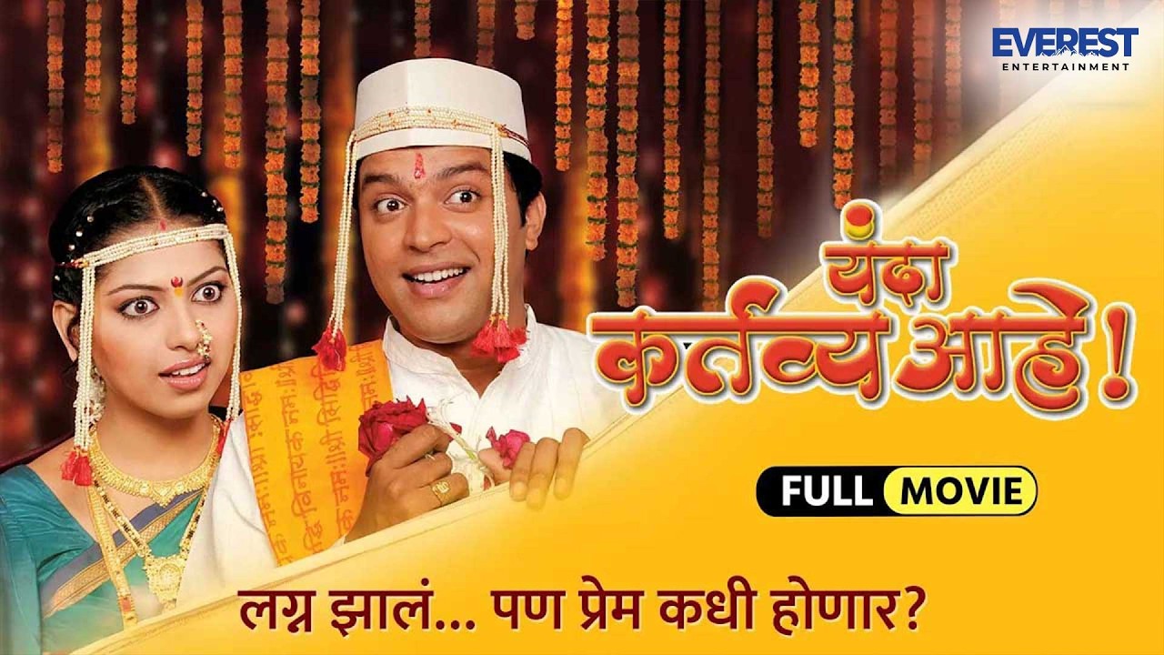 यंदा कर्तव्य आहे | Yanda Kartavya Aahe Full Movie | अंकुश चौधरी, स्मिता शेवाळे | Superhit Movie