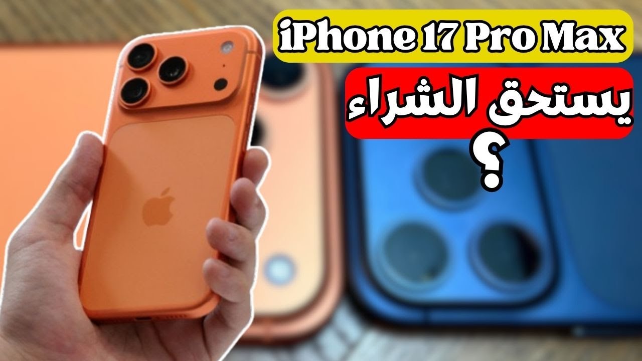 هاتف iPhone 17 Pro Max | انطباع عن ايفون 17 برو ماكس