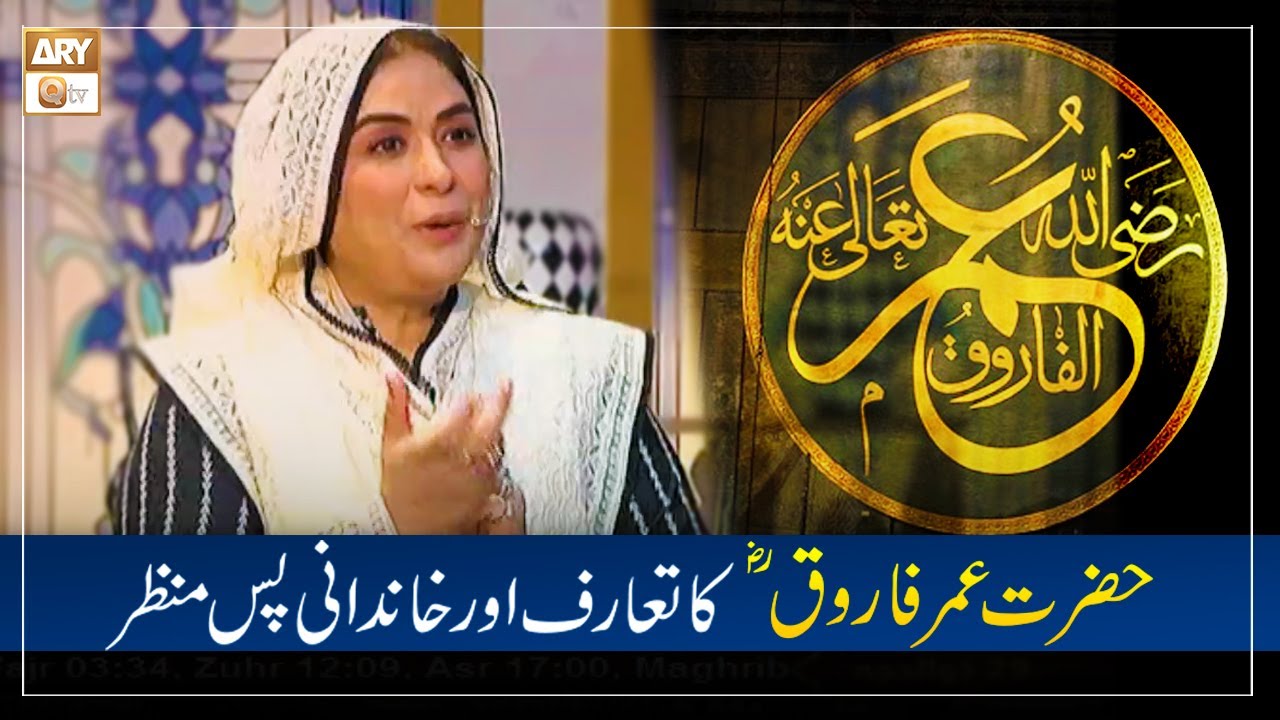 Iram Ziya | Hazrat Umar Farooq RA Ka Taruf Aur Khandani Pas Manzar