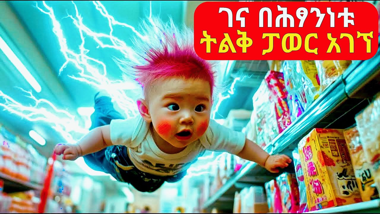 ሕፃኑ ገና ሲወለድ ትልቅ ፓወር ቢያገኝም ግን አብሮ መኖር ከበደው | cinemawi | mirt films