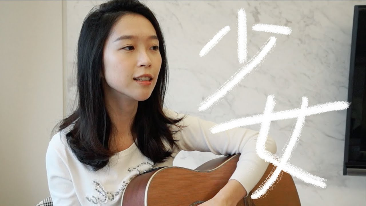 少女 - 林宥嘉 (微微安 Vivian Kuo Cover)