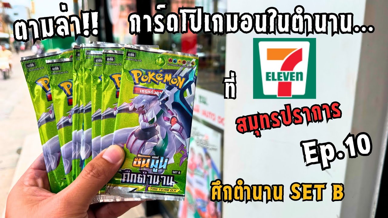 ตามล่า!🔥เปิดการ์ดโปเกมอนในตำนาน ที่ 7-Eleven สมุทรปราการ 28 ซอง จะเกลือหรือไม่?😂EP.10 #pokemoncards