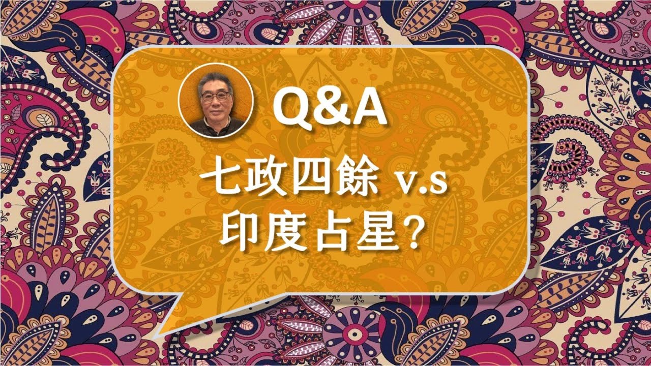 【印度占星 Q&A】七政四餘 v.s 印度占星?