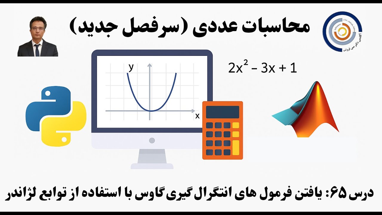 کاربست کامپیوتر در محاسبات عددی درس ۶۵: یافتن فرمول های انتگرال گیری گاوس با استفاده از توابع لژاندر
