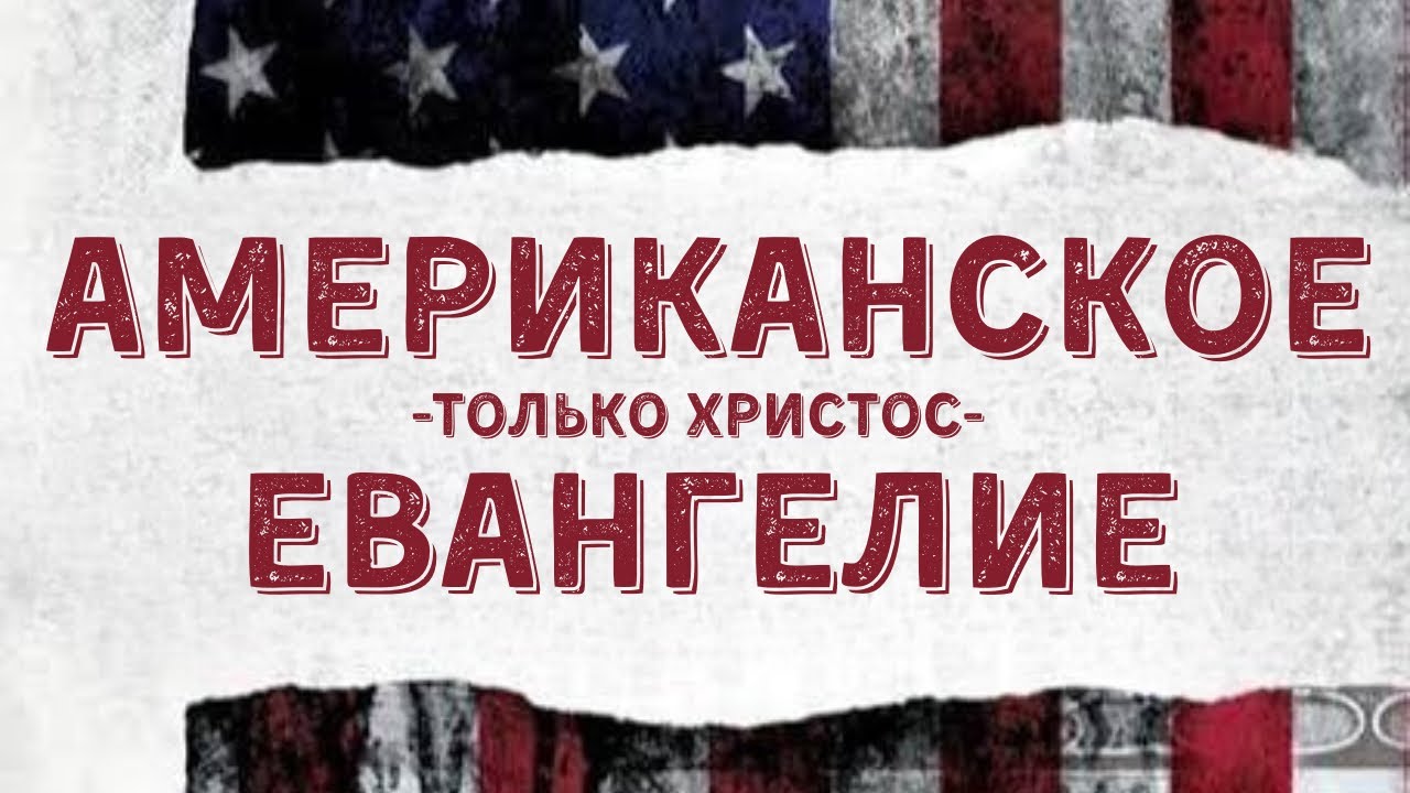 Американское евангелие: только Христос | Полный фильм