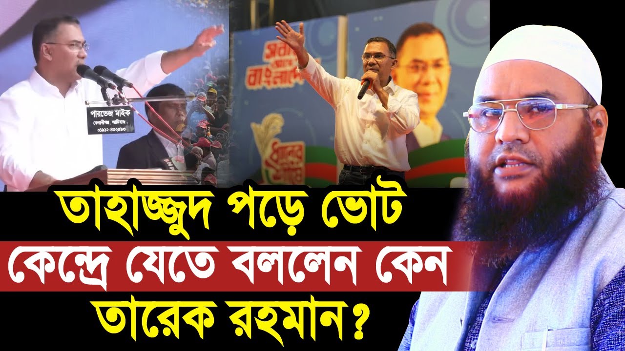 তাহাজ্জুদের নামাজ পড়ে ভোট কেন্দ্রে যেতে বললেন কেন তারেক রহমান? Maulana Abul Kasem SarkarTarak Rahman