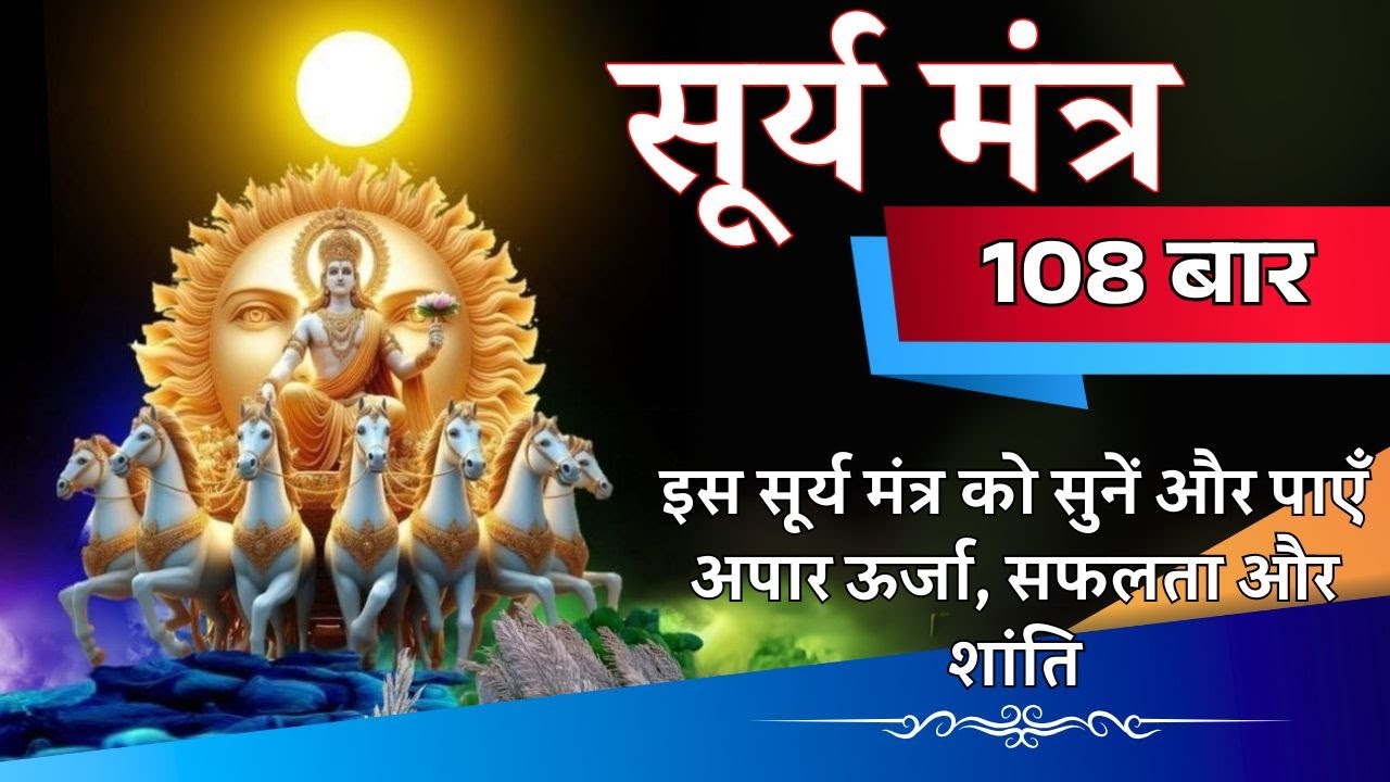Surya Mantra 108 Times Chant with Divine Lyrics | ॐ ह्रीं सूर्याय नमः | Sun Energy Meditation