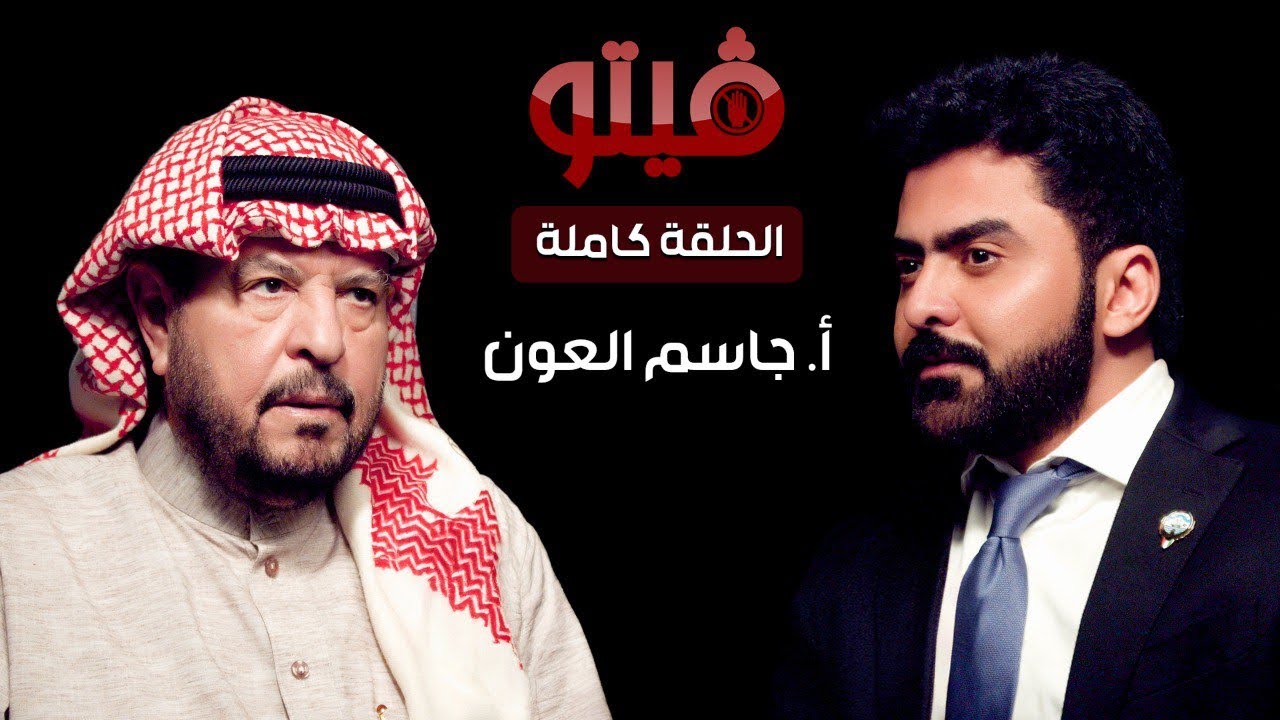 #فيتو‬⁩ | تقديم الإعلامي ⁧‫خالد الكندري‬⁩ ضيف اللقاء النائب والوزير السابق ⁧‫جاسم العون‬⁩  ⁧‫#فيتو‬