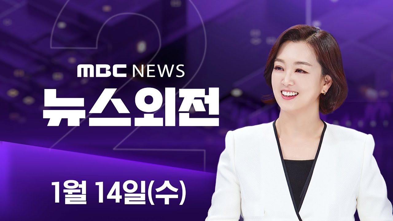 특검, 尹 사형 구형‥"전두환보다 엄정 단죄해야" - [LIVE] MBC 뉴스외전 2026년 01월 14일